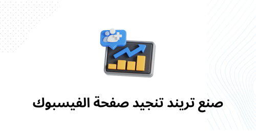 صنع تريند تنجيد صفحة الفيسبوك