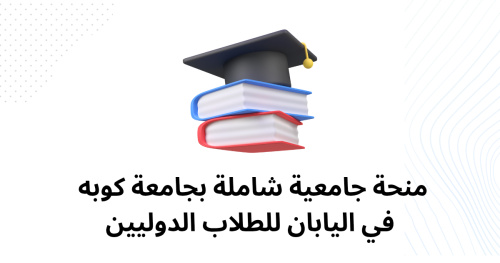 منحة جامعية شاملة بجامعة كوبه في اليابان للطلاب الدوليين