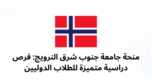 منحة جامعة جنوب شرق النرويج: فرص دراسية متميزة للطلاب الدوليين