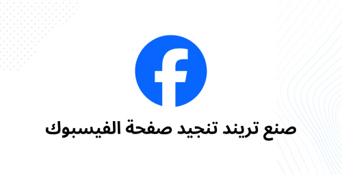 صنع تريند تنجيد صفحة الفيسبوك