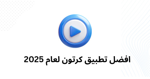 استكشاف عالم تطبيقات الرسوم المتحركة: من المتعة إلى الإبداع