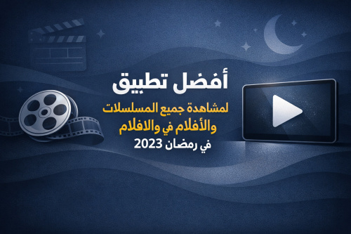 أفضل تطبيق لمشاهدة جميع المسلسلات والأفلام في رمضان