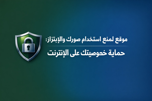 موقع لمنع استخدام صورك والابتزاز: حماية خصوصيتك على الإنترنت