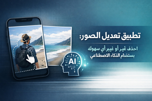 تطبيق تعديل الصور: احذف أو غيّر أي جزء بسهولة باستخدام الذكاء الاصطناعي
