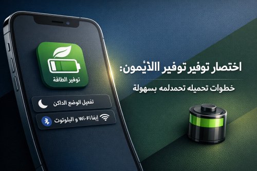 اختصار توفير الطاقة على الآيفون: خطوات تحميله واستخدامه بسهولة
