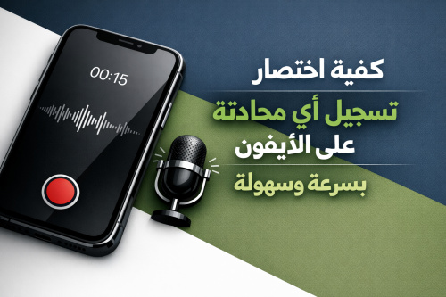 كيفية اختصار تسجيل أي محادثة على الآيفون بسرعة وسهولة