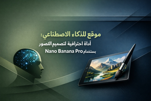 موقع للذكاء الاصطناعي: أداة احترافية لتصميم الصور باستخدام Nano Banana Pro