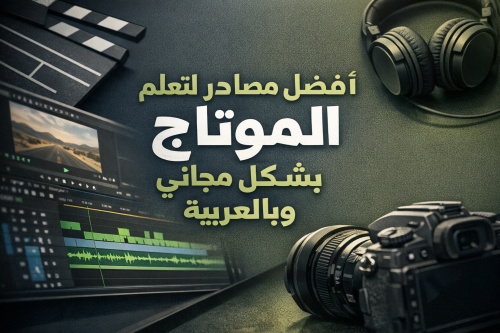 أفضل مصادر لتعلم المونتاج بشكل مجاني وبالعربية