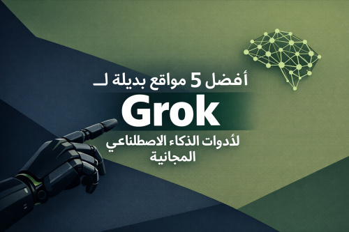 أفضل 5 مواقع بديلة لـ Grok لأدوات الذكاء الاصطناعي المجانية