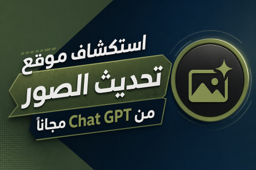 استكشاف موقع تحديث الصور من Chat GPT مجانًا