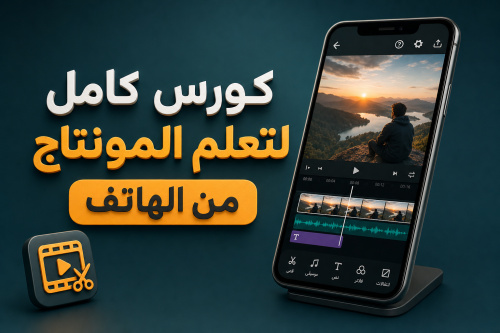 كورس كامل لتعلم المونتاج من الهاتف