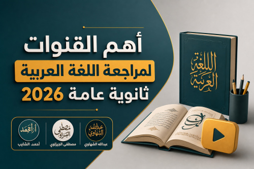 أهم القنوات لمراجعة اللغة العربية ثانوية عامة 2026
