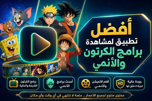 أفضل تطبيق لمشاهدة برامج الكرتون والأنمي