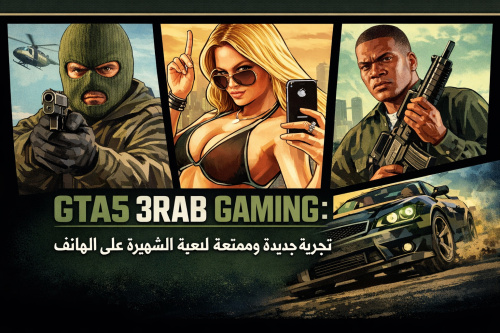 GTA5 3RAB GAMING: تجربة جديدة وممتعة للعبة الشهيرة على الهاتف