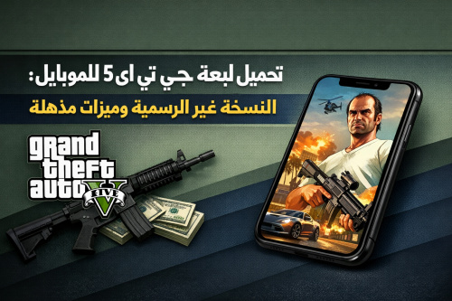تحميل لعبة جي تي اي 5 للموبايل: النسخة غير الرسمية وميزات مذهلة