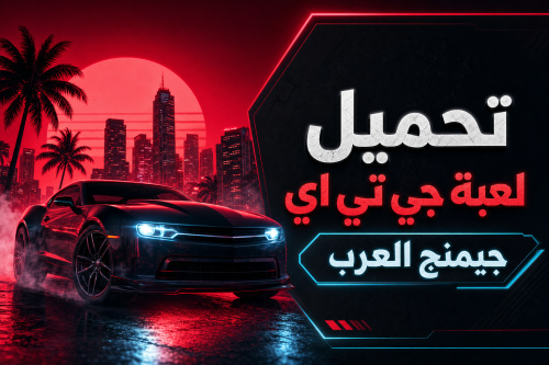 تحميل لعبة جي تي اي جيمنج العرب