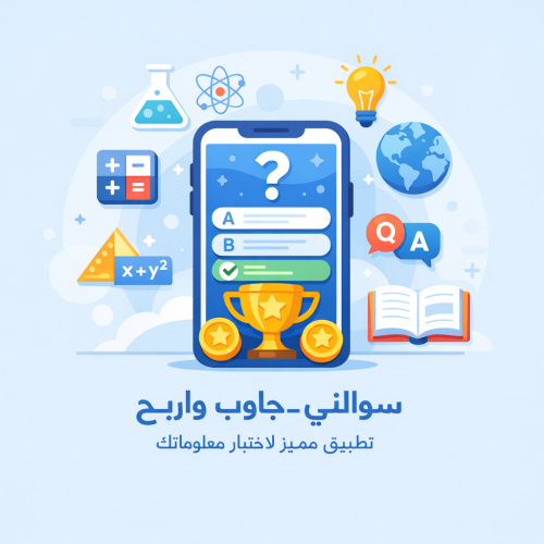 Sowalni_جاوب واربح - تطبيق مميز يساعدك على اختبار معلوماتك في مختلف المجالات