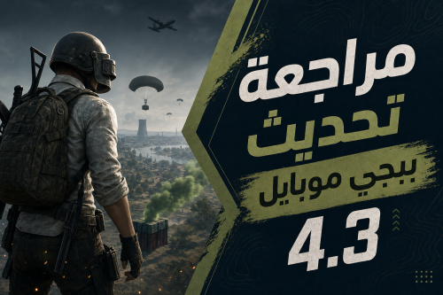 مراجعة تحديث ببجي موبايل 4.3