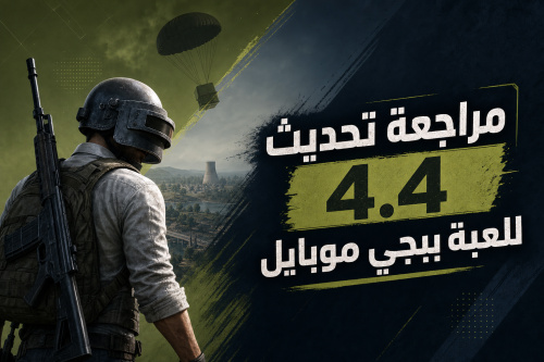 مراجعة تحديث 4.4 للعبة ببجي موبايل