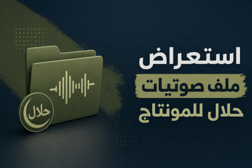 استعراض ملف صوتيات حلال للمونتاج