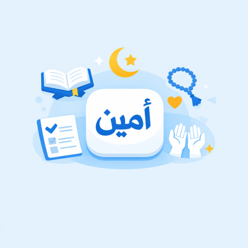 آمين: تطبيق شامل لكل ما تحتاجه في رمضان