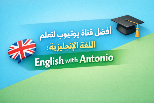 أفضل قناة يوتيوب لتعلم اللغة الإنجليزية: English with Antonio