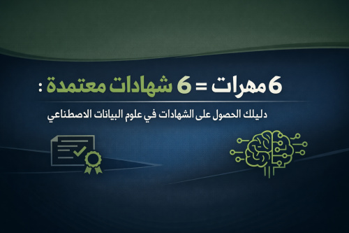 ٦ مهارات = ٦ شهادات معتمدة: دليلك للحصول على الشهادات في علوم البيانات والذكاء الاصطناعي