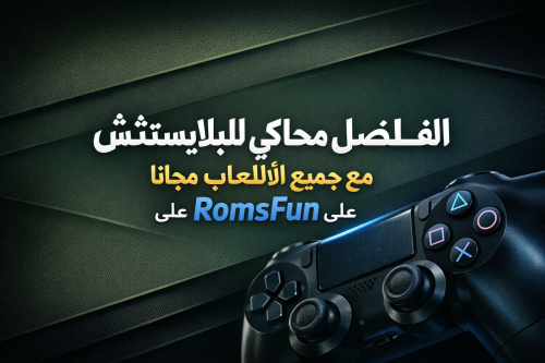 افضل محاكي للبلايستيشن مع جميع الألعاب مجانا على RomsFun