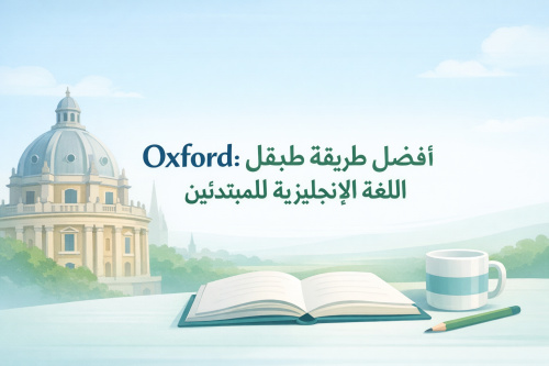 مسلسل Oxford: أفضل طريقة لتعلم اللغة الإنجليزية للمبتدئين