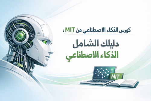 كورس الذكاء الاصطناعي من MIT: دليلك الشامل لتعلم الذكاء الاصطناعي