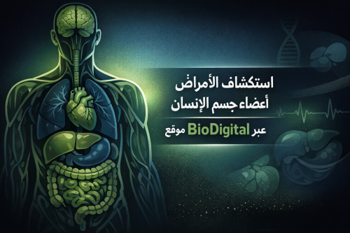 استكشاف الأمراض وتشريح أعضاء جسم الإنسان عبر موقع BioDigital