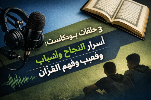 ٣ حلقات بودكاست لا تفوتهم: أسرار النجاح وأزمة الشباب وفهم القرآن