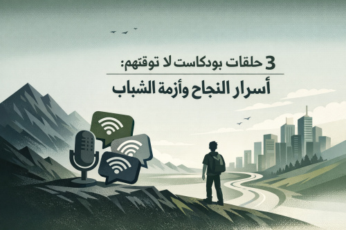 ٣ حلقات بودكاست لا تفوتهم: أسرار النجاح وأزمة الشباب