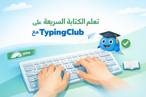تعلم الكتابة السريعة على الكيبورد مع TypingClub