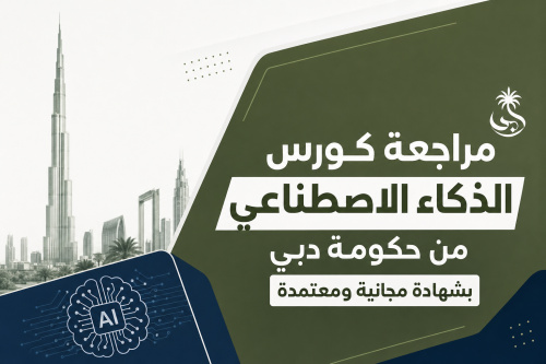 مراجعة كورس الذكاء الاصطناعي من حكومة دبي بشهادة مجانية ومعتمدة