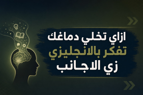 ازاي تخلي دماغك تفكر بالانجليزي زي الاجانب