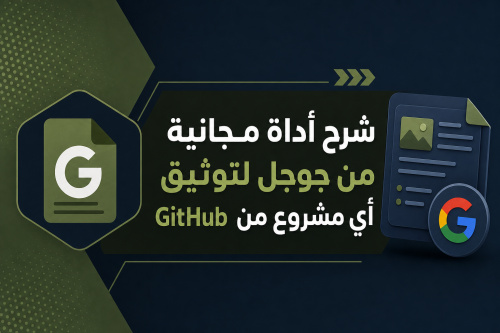 شرح أداة مجانية من جوجل لتوثيق أي مشروع من GitHub