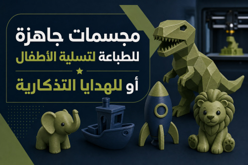 مجسمات جاهزة للطباعة لتسلية الأطفال أو للهدايا التذكارية