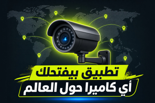 تطبيق بيفتحلك أي كاميرا حول العالم