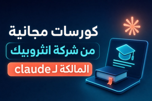 كورسات مجانية من شركة انثروبيك المالكة لclaude