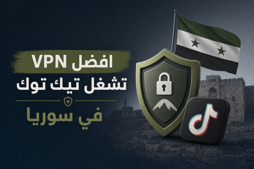 افضل VPN تشغل تيك توك في سوريا
