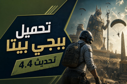 تحميل ببجي بيتا تحديث 4.4