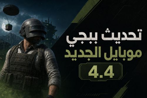 تحديث ببجي موبايل الجديد 4.4