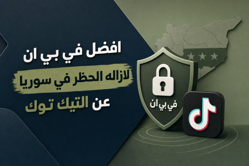 افضل في بي ان لازاله الحظر في سوريا عن التيك توك