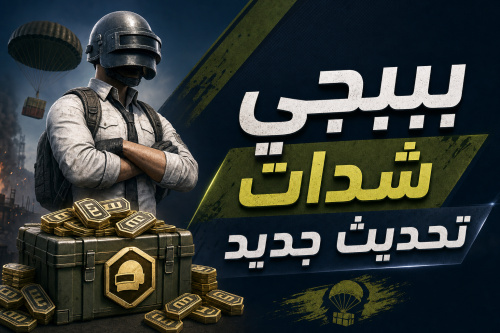 ببجي شدات تحديث جديد