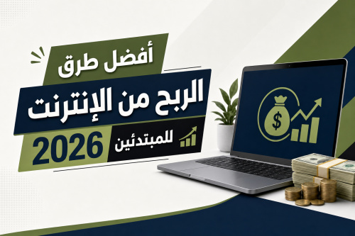 أفضل طرق الربح من الإنترنت 2026 للمبتدئين
