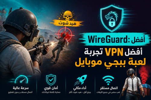 WireGuard: أفضل VPN لتحسين تجربة لعبة ببجي موبايل