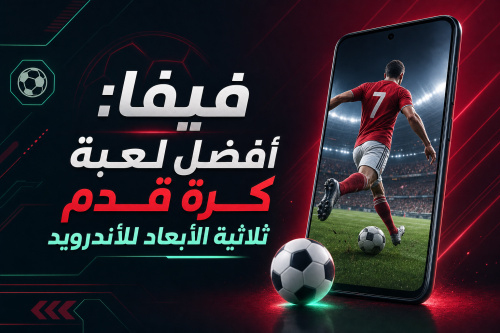 فيفا: أفضل لعبة كرة قدم ثلاثية الأبعاد للأندرويد