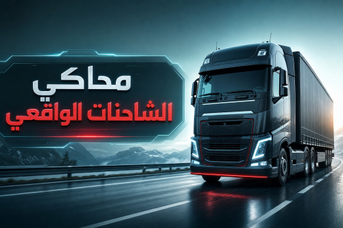 محاكي الشاحنات الواقعي