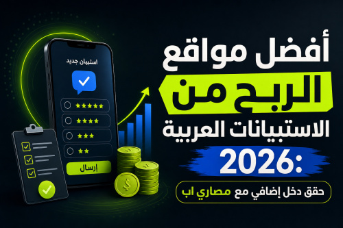 أفضل مواقع الربح من الاستبيانات العربية 2026: حقق دخل إضافي مع مصاري اب